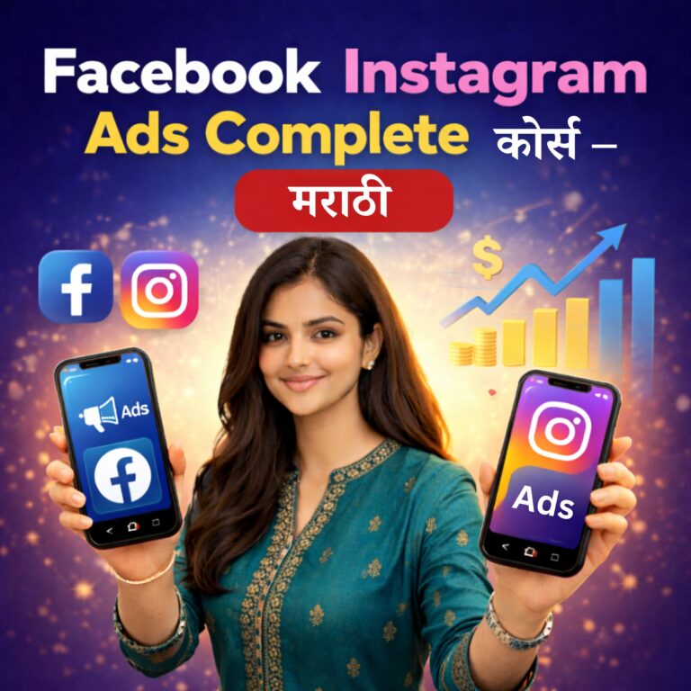 Facebook Instagram Ads Complete कोर्स – मराठी